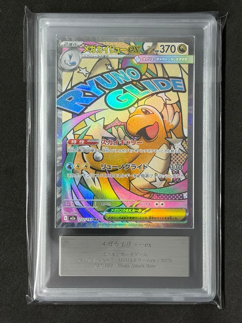 ARS10 メガカイリューex MAポケモンカード ポケカ