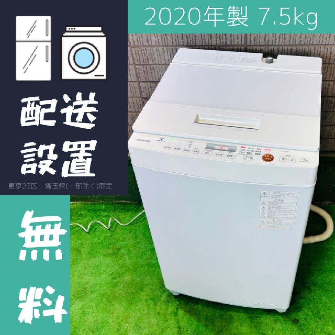 洗濯機 7.5kg 大容量 TOSHIBA 2020年製【地域限定配送無料】