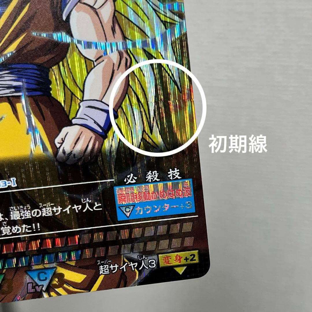 ドラゴンボールデータカードダス　孫悟空　超サイヤ人3 初期