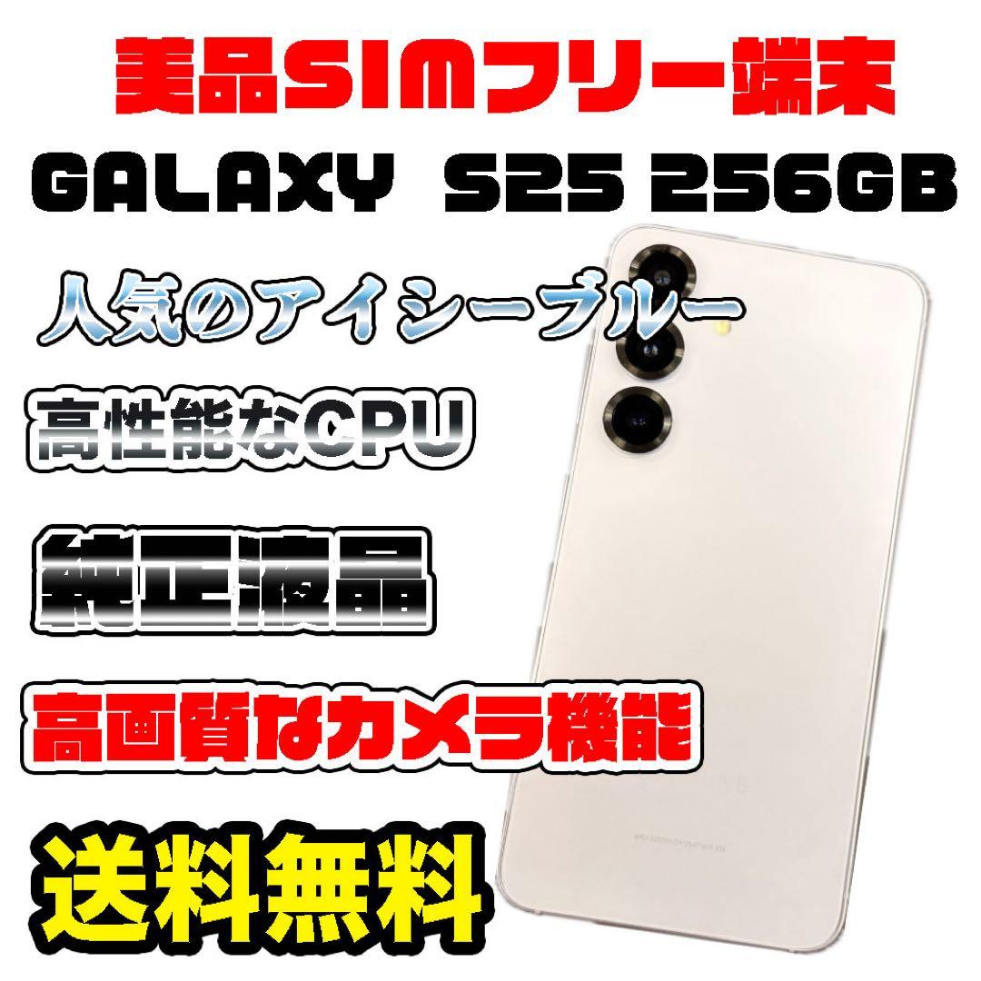 【新品同様】Galaxy S25 SIMフリー アイシーブルー 256GB