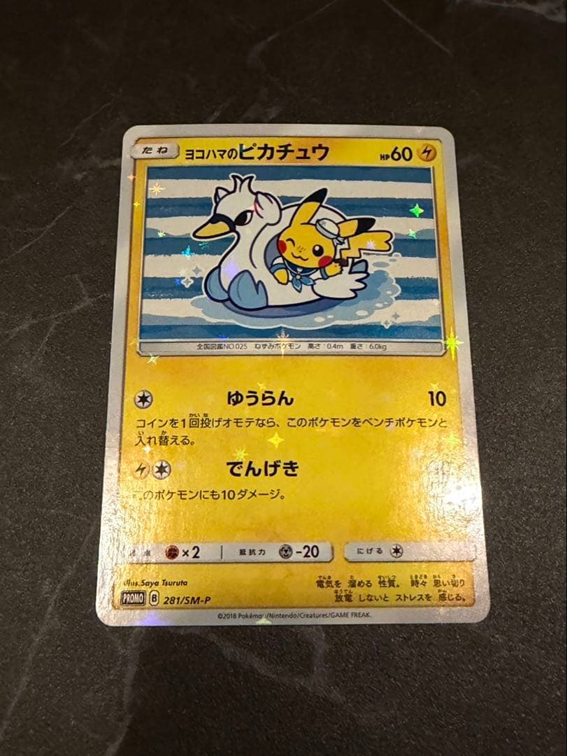 ヨコハマのピカチュウ　美品