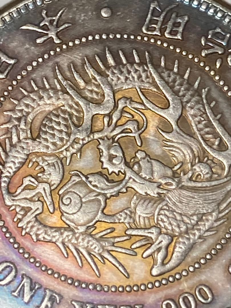 お盆休みSP版 ★ 日本・中国古銭まとめ JXVOP ★