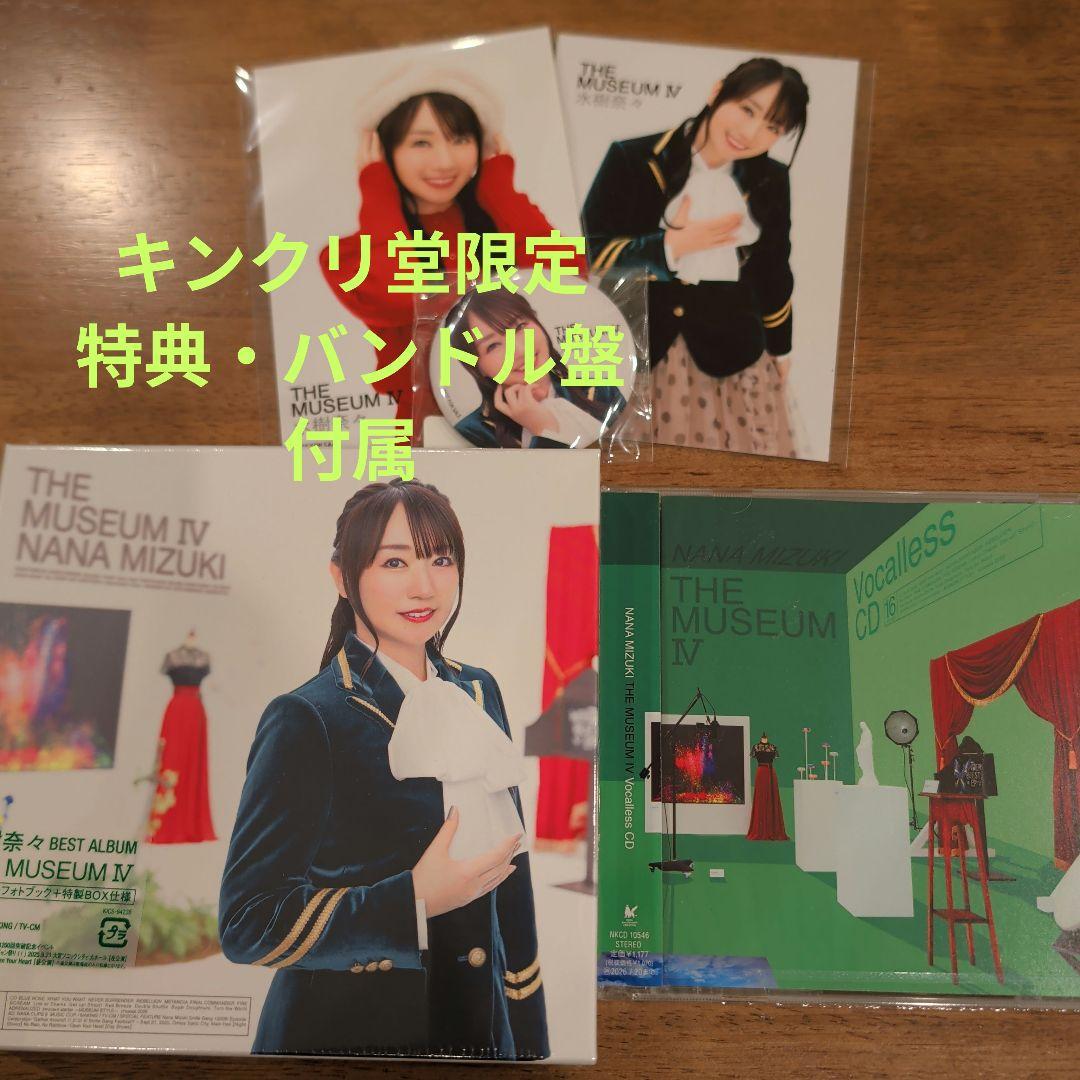 【初回限定盤/バンドル盤付属】水樹奈々 THE MUSEUM IV【新品未開封】