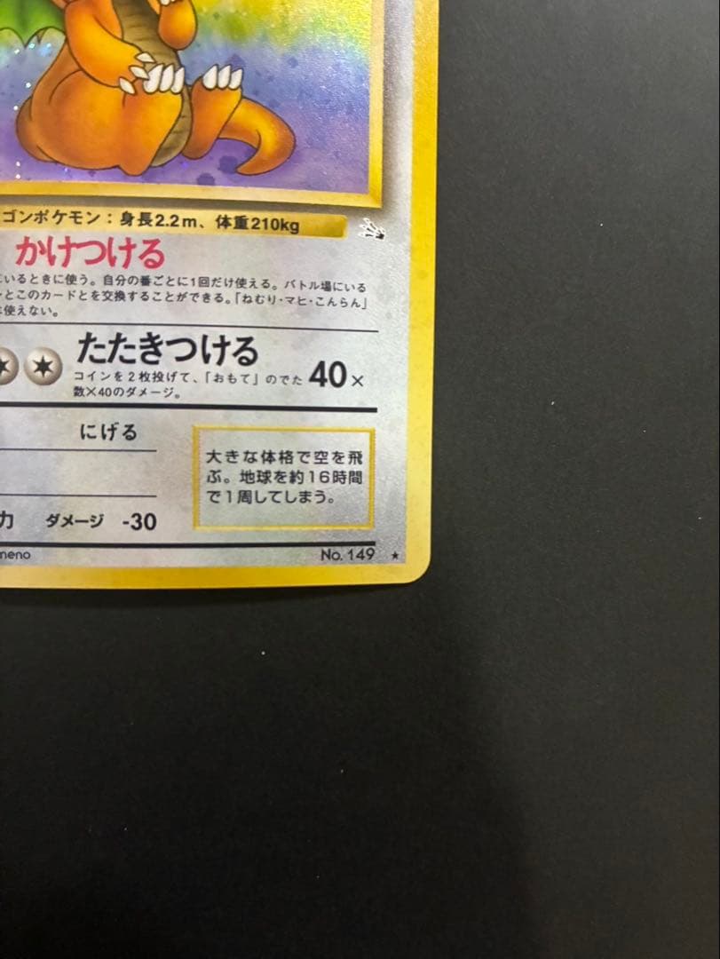 ポケモンカード カイリュー 旧裏 第3弾拡張パック 化石の秘密