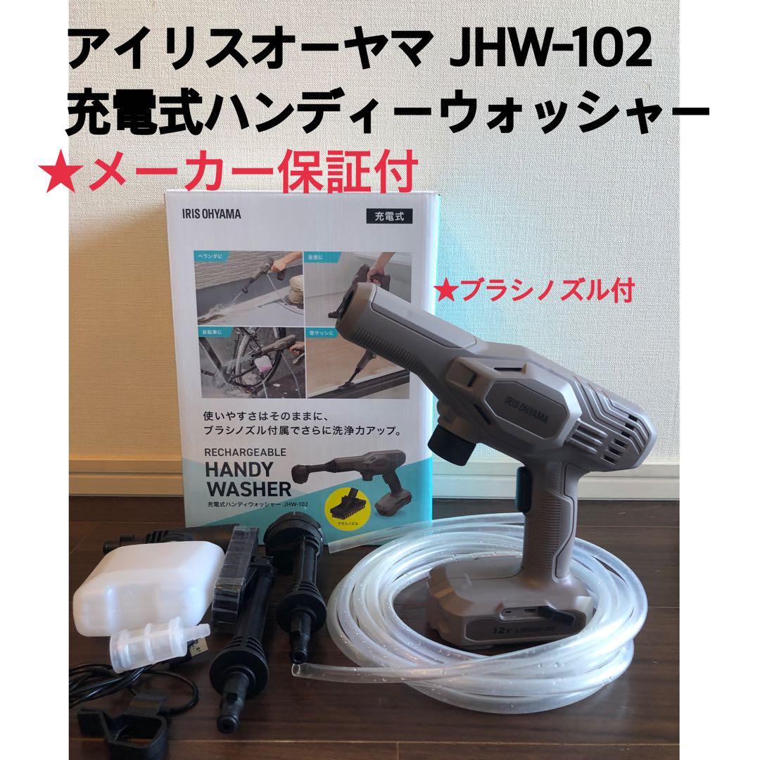 【新】充電式ハンディウォッシャー JHW-102 ペールブラウン ブラシノズル付