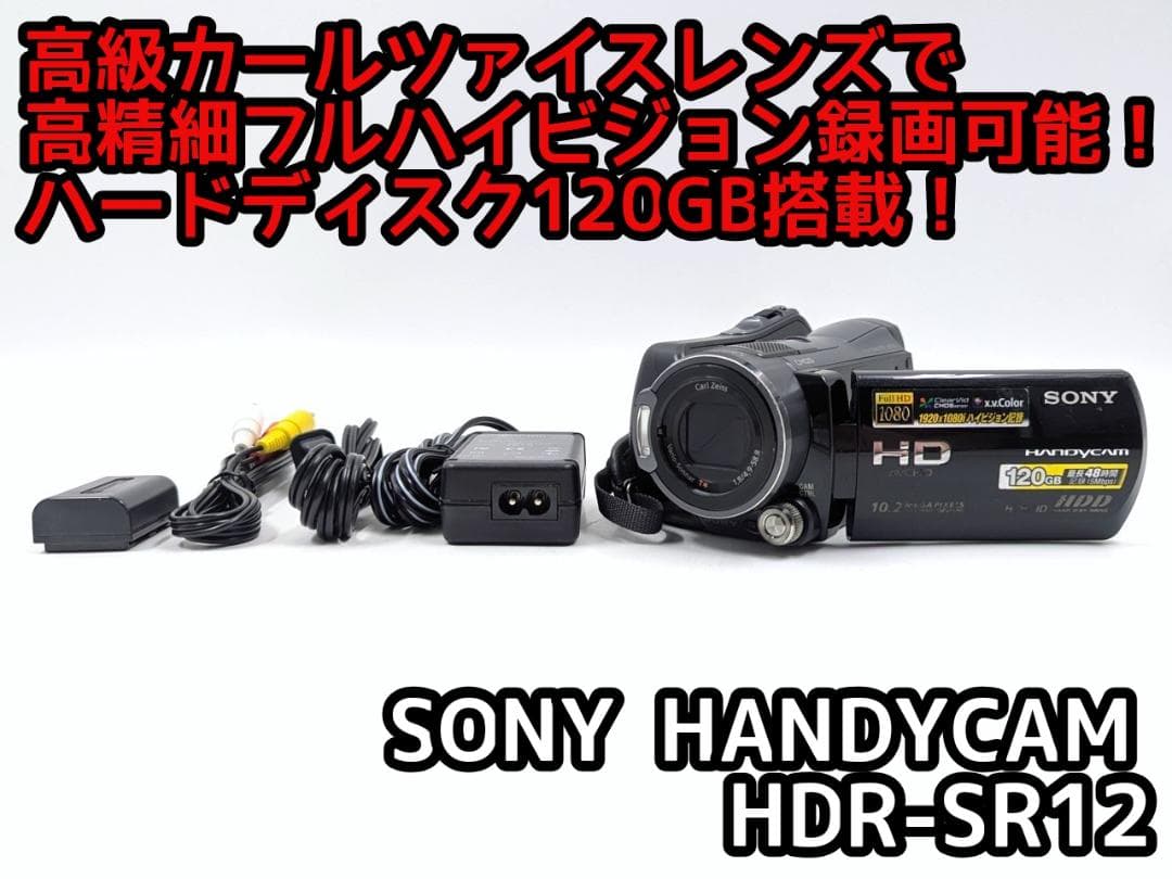 フルハイビジョン録画可能！SONY ビデオカメラ HDR-SR12