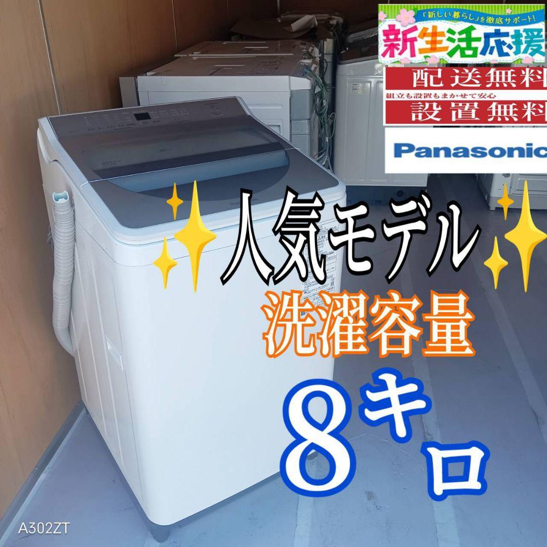 E12A4 設置まで対応　Panasonic　最新モデル洗濯機　洗濯 容量8㌔