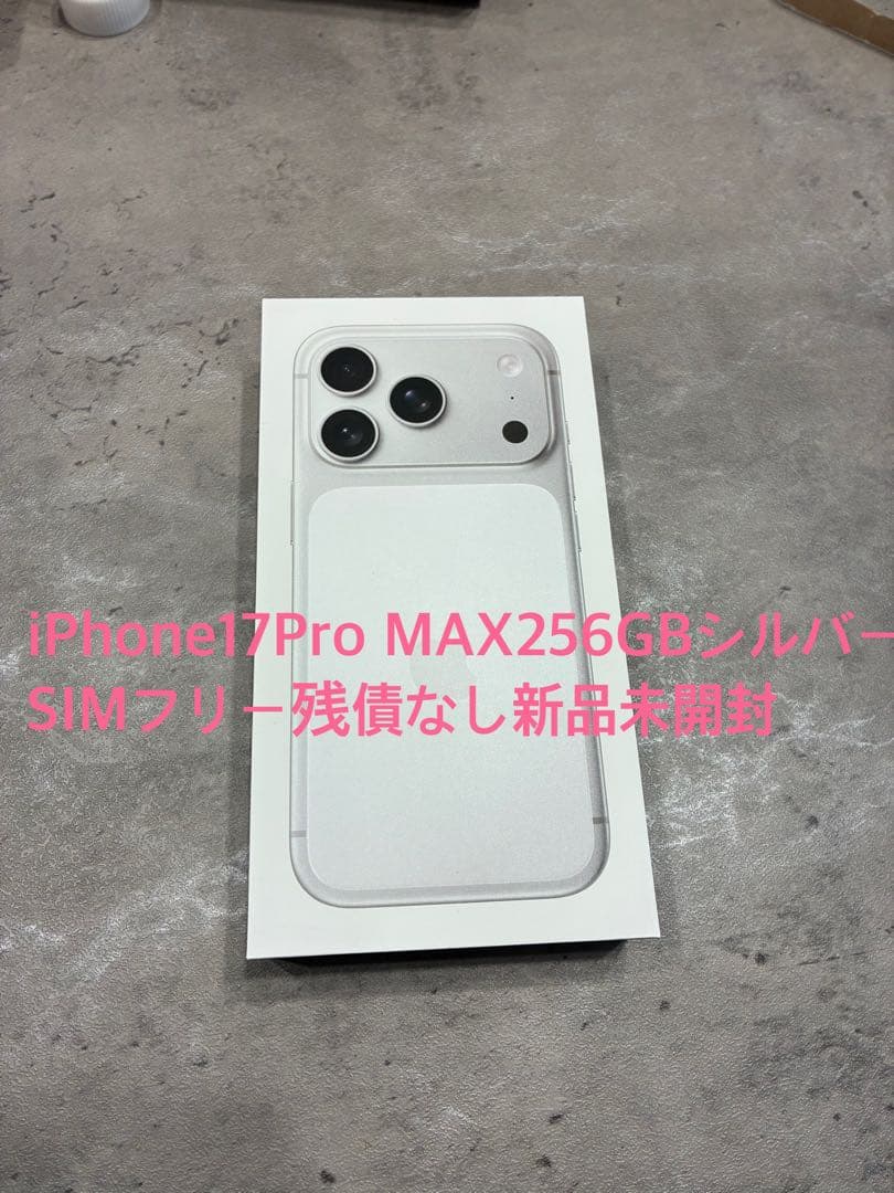 iPhone 17 Pro Max 256GB シルバー 新品未開封