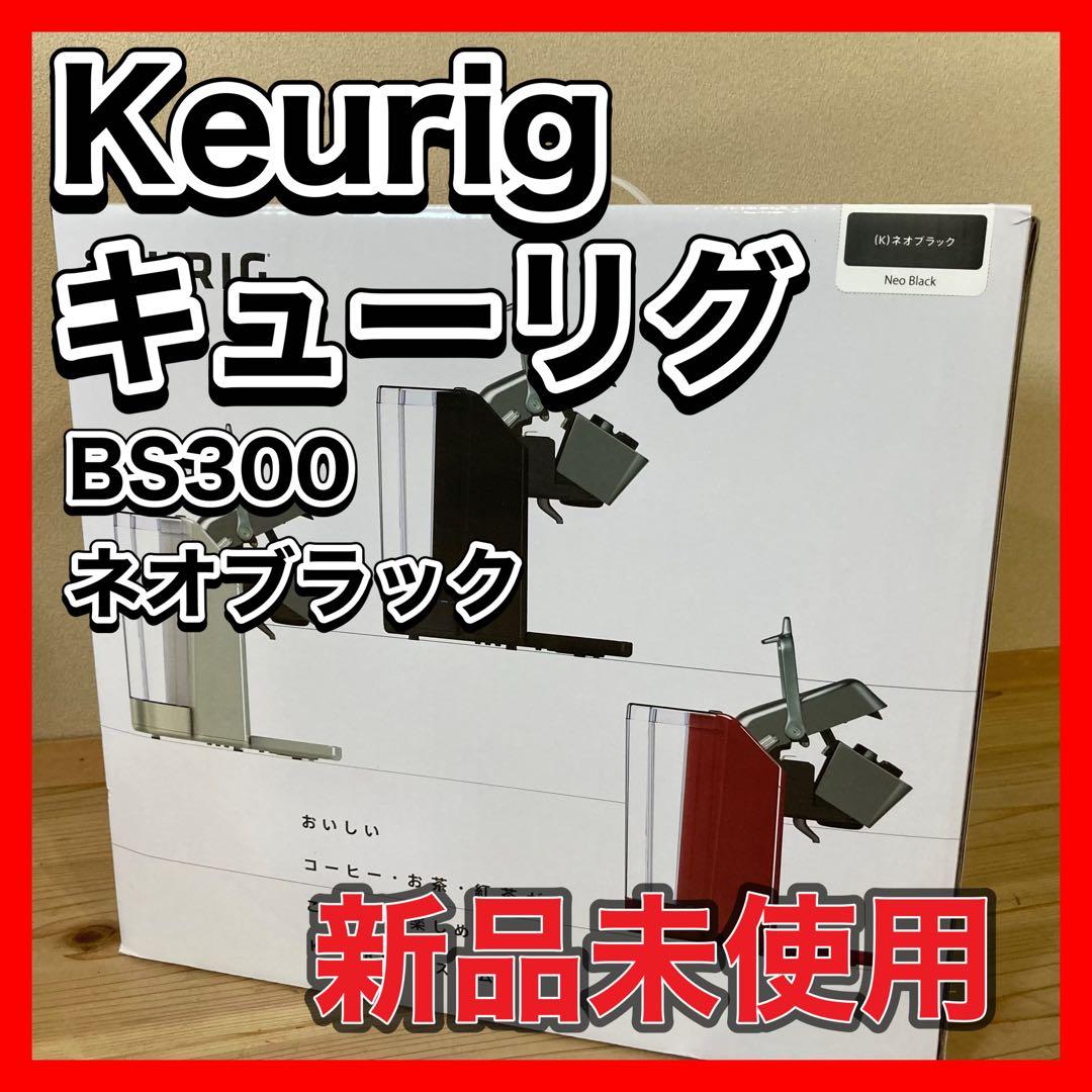 新品未使用 Keurig(キューリグ) 本体BS300 ネオブラック