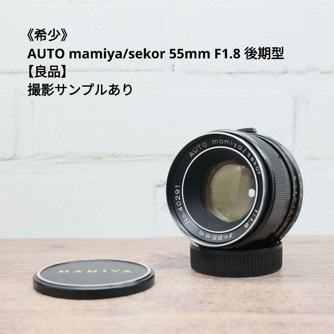 《希少》AUTO mamiya/sekor 55mm F1.8 後期型【良品】