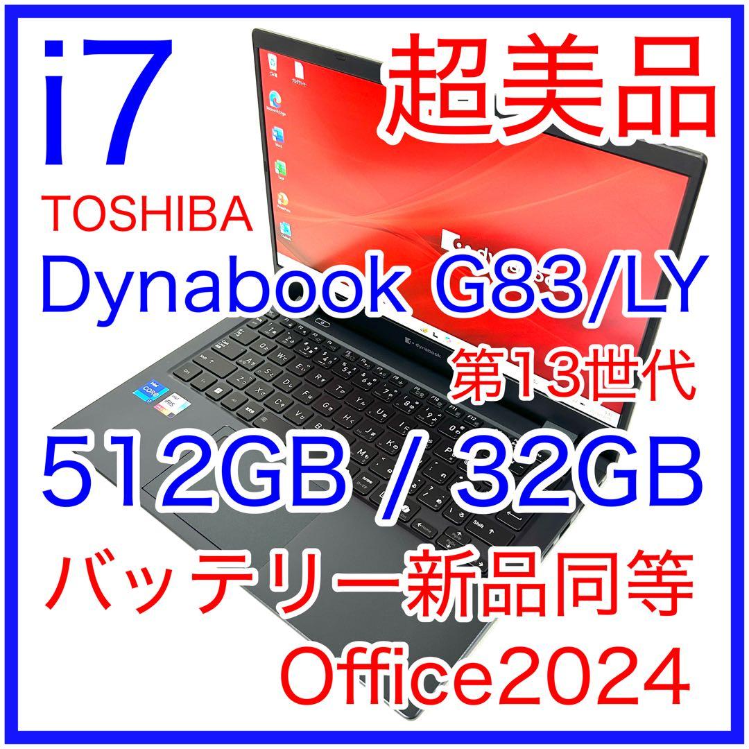 未使用 東芝 Dynabook G83/LY i7 512GB 32GB 13型