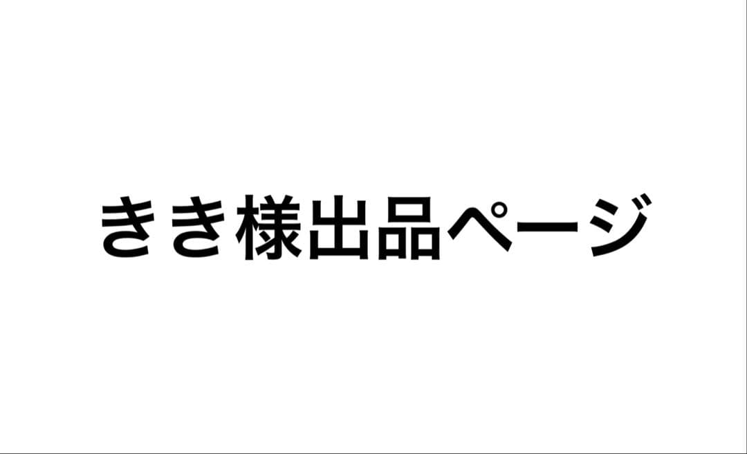 きき様出品ページ