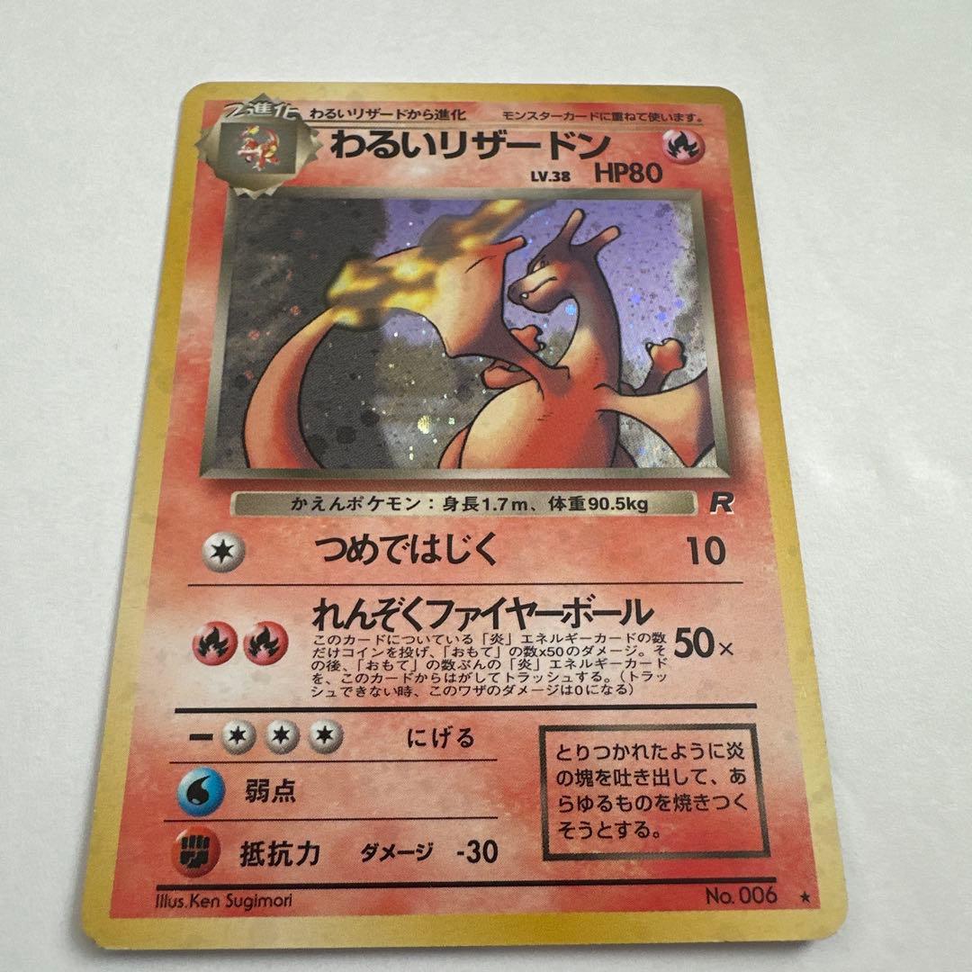 わるいリザードン ★ 第4弾拡張パック ロケット団