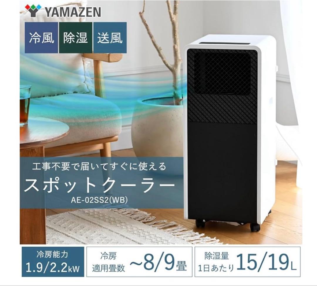 YAMAZEN 移動式クーラー AE-02SS2(WB)