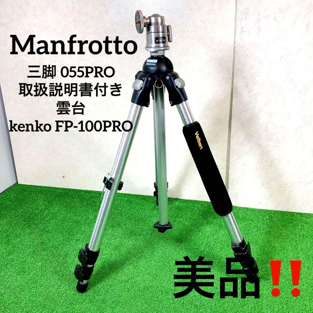 美品！Manfrotto マンフロット 三脚 055PRO ケンコー雲台付き