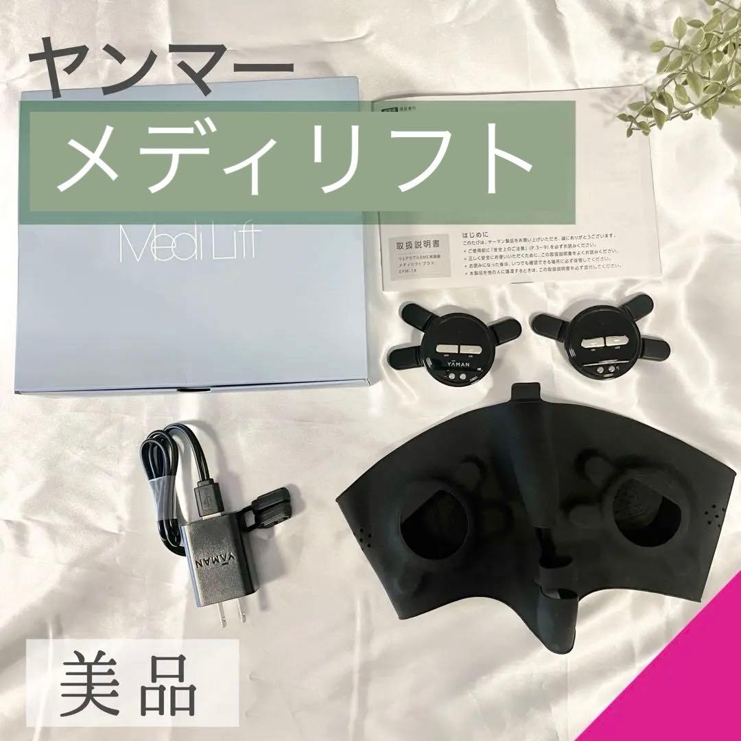【美品】メディリフト ヤンマー EMS 美容家電 小顔 美肌 アンチエイジング