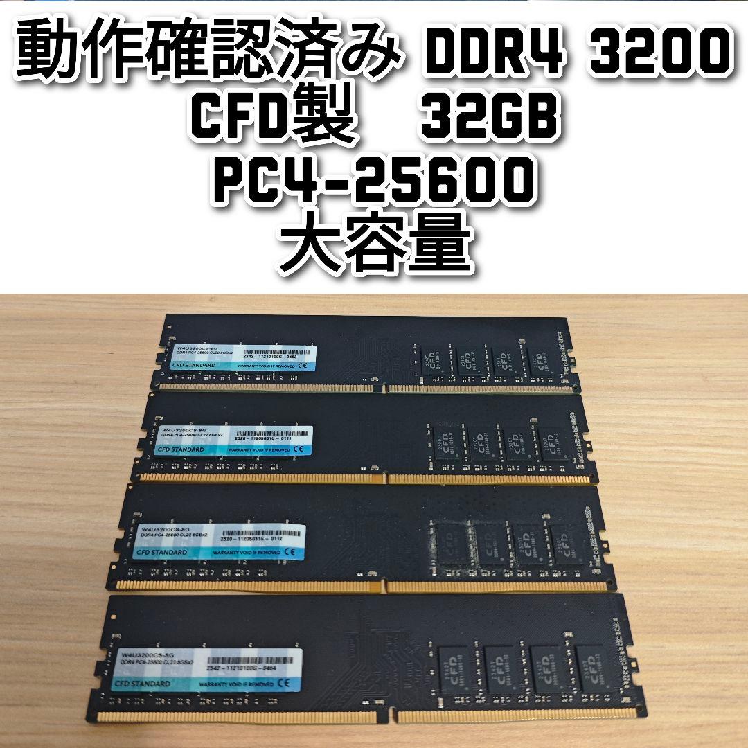 動作確認済み DDR4 3200 32GB CFD製 PC4-25600 @