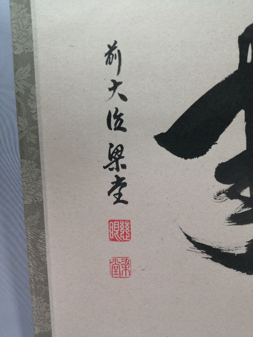 【茶道具】前大徳 澤梁堂和尚筆　横物「無事」 書 掛軸　茶掛け　軸B945