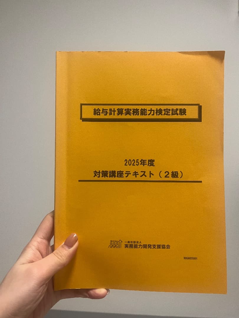 給与計算実務能力検定試験 2025年度 2級テキスト/模擬試験（2年度分）