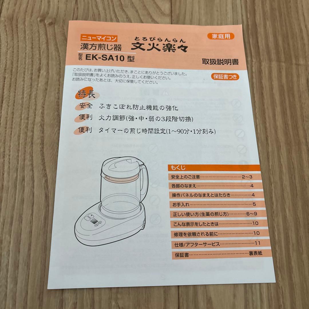 文火楽々　とろびらんらん　漢方煎じ器　EK-SA10型　美品　説明書あり