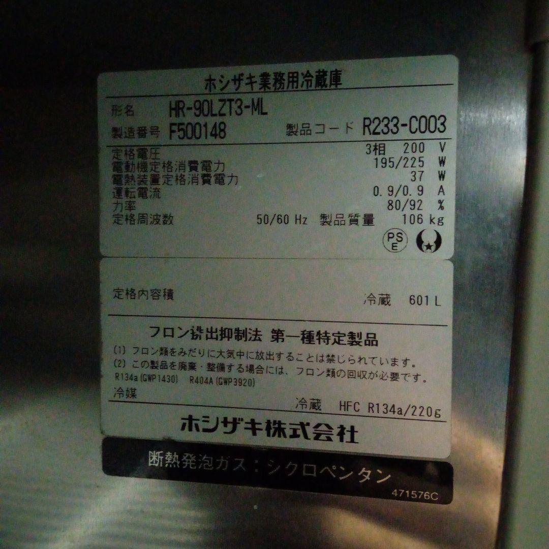 ホシザキ　冷蔵庫　業務用冷蔵庫