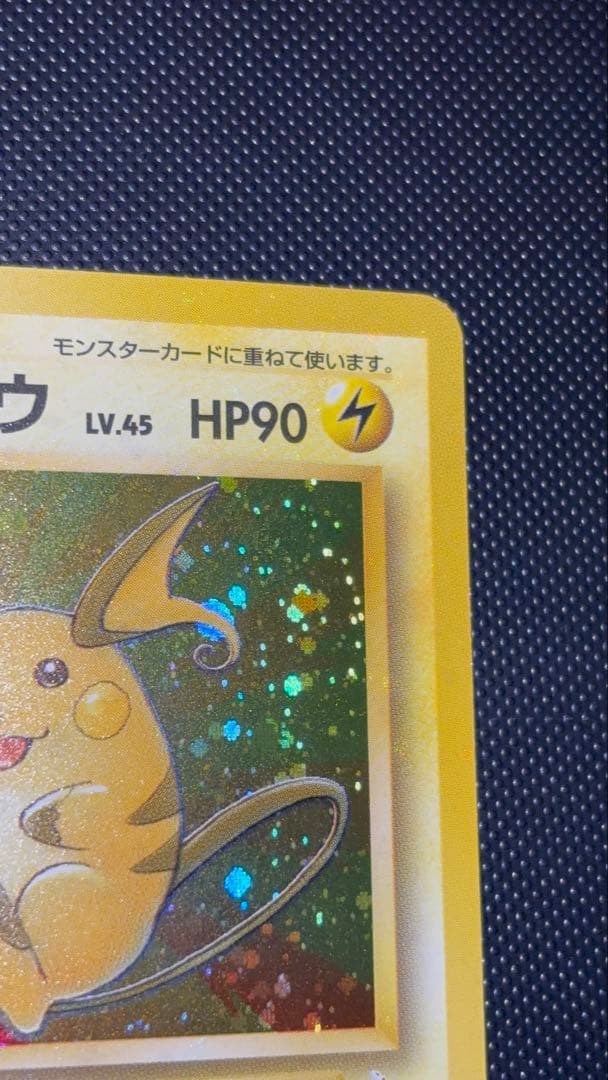 旧裏　極美品　ライチュウ　全面ホロ　渦巻きホロ　モンボ・十字ホロ④個　化石の秘密