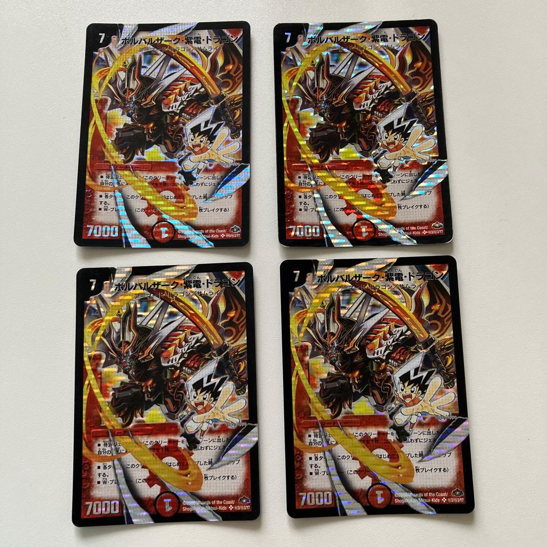デュエマ　ボルバルザーク紫電ドラゴンシク4枚　新年明けて元の金額に変更します