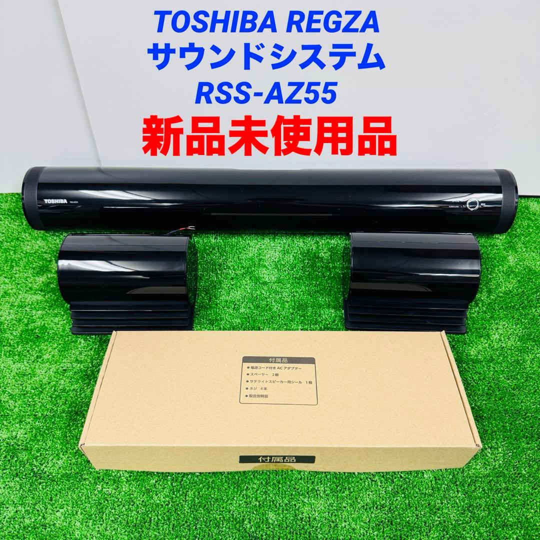 新品未使用品 TOSHIBA REGZA サウンドシステム RSS-AZ55