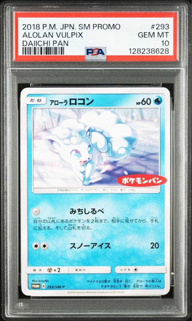 PSA10★ アローラロコン 293/SM-P プロモ　ポケモンカード