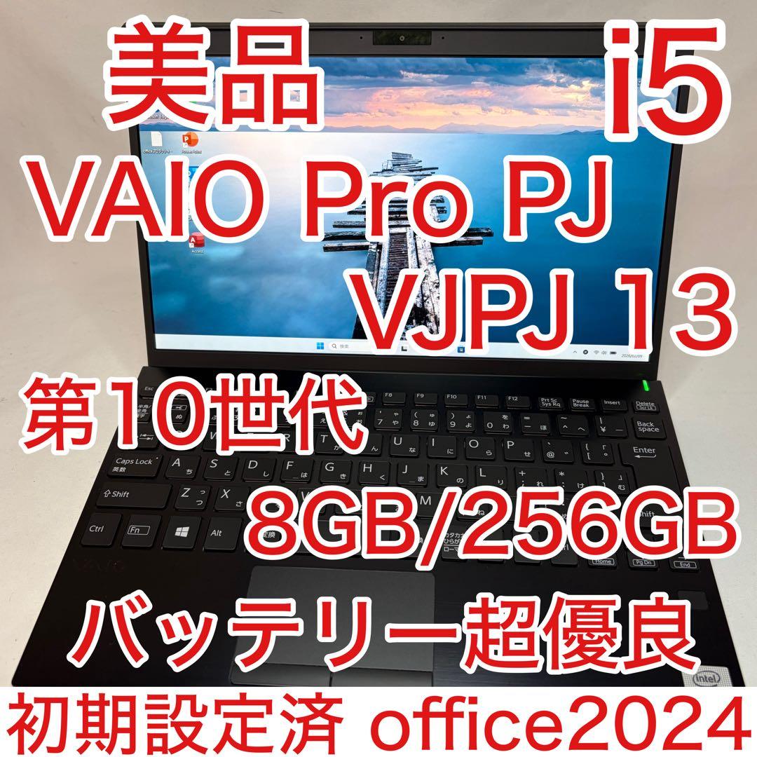 美品 VAIO Pro PJ 10世代 i5 8GB 256 フルHD オフィス