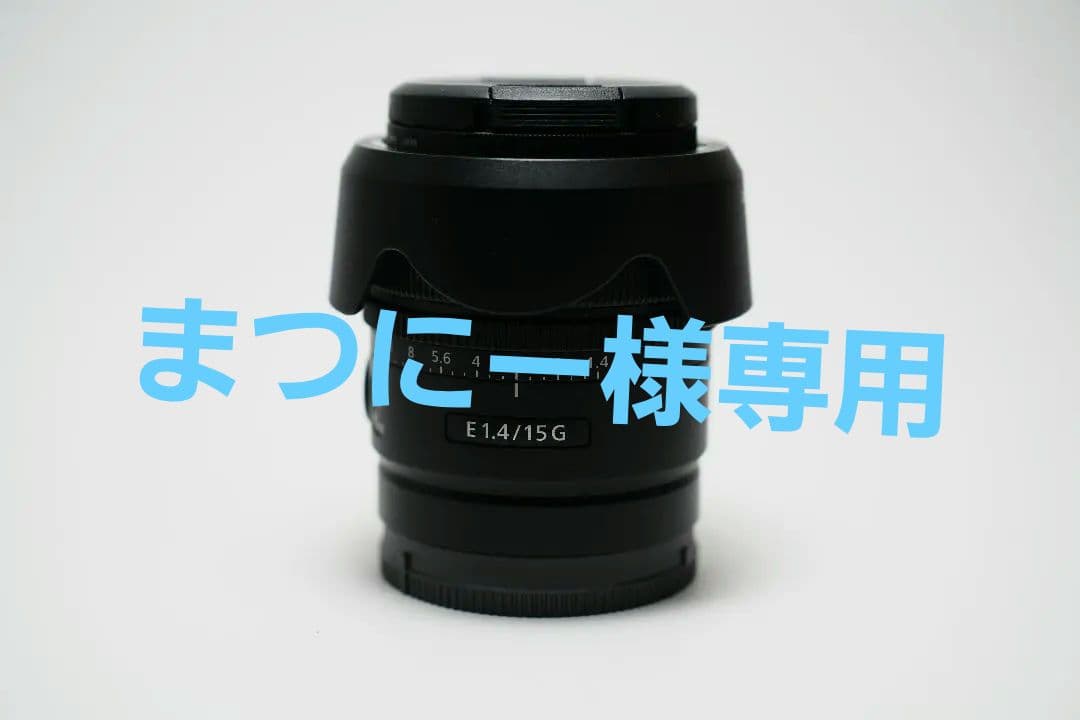 まつにー様用E 15mm F1.4 G SEL15F14G