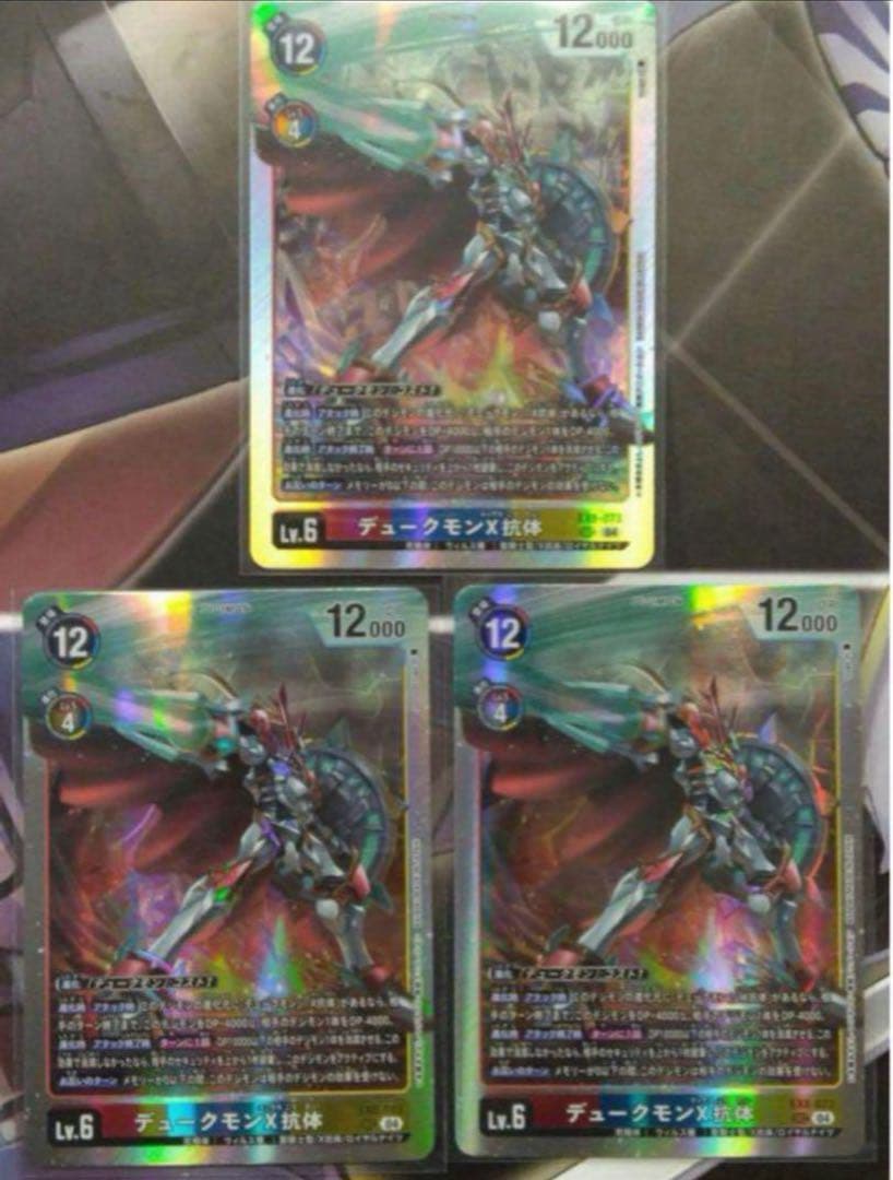 デジモンカード　デジカ　デュークモン　X抗体　3枚