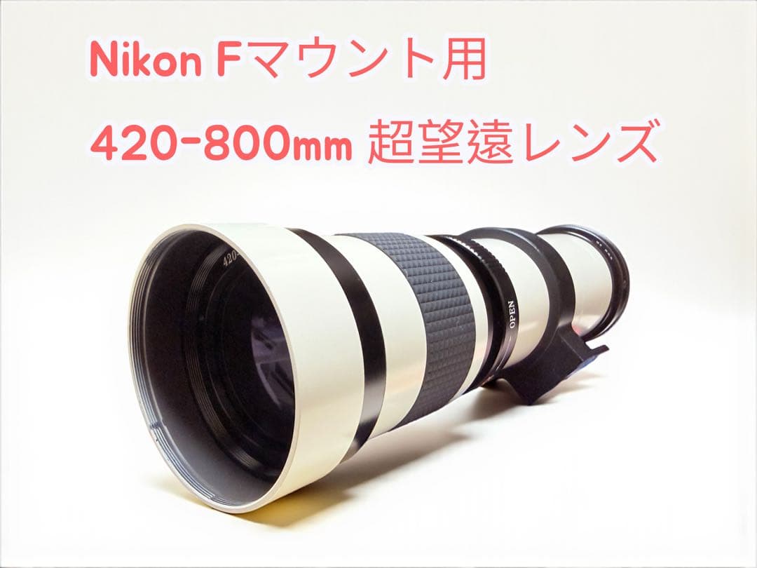 極美品　Nikon Fマウント用 420-800mm 超望遠レンズ