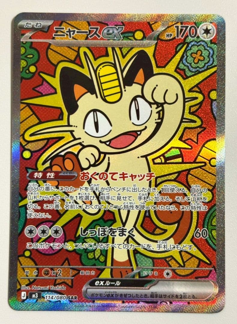 ポケモンカード　ニャースex SAR