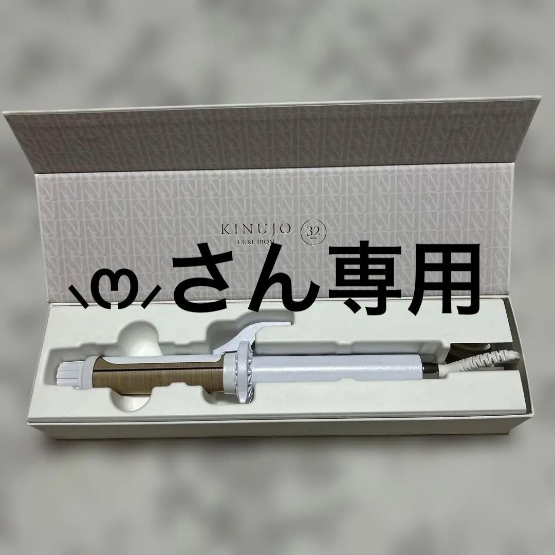 KINUJO保証約5年付