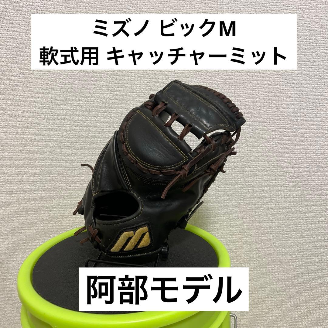 ミズノ 阿部モデル 軟式用 キャッチャーミット ビックM