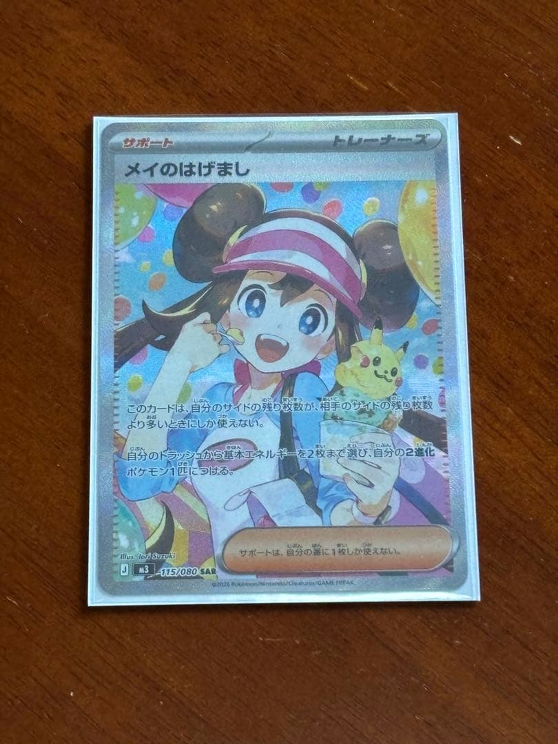 メイのはげまし　sar