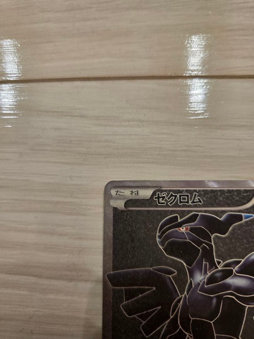 ゼクロム SR BW1 ホワイトコレクション 055/053