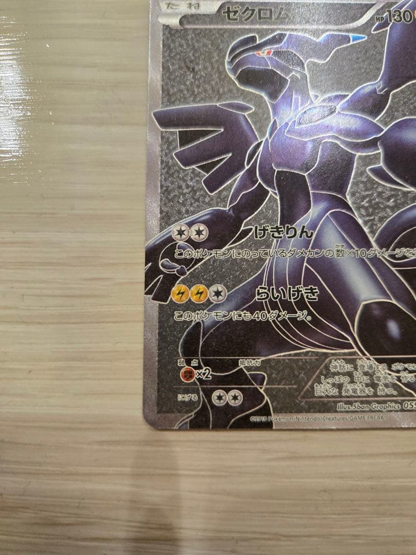 ゼクロム SR BW1 ホワイトコレクション 055/053