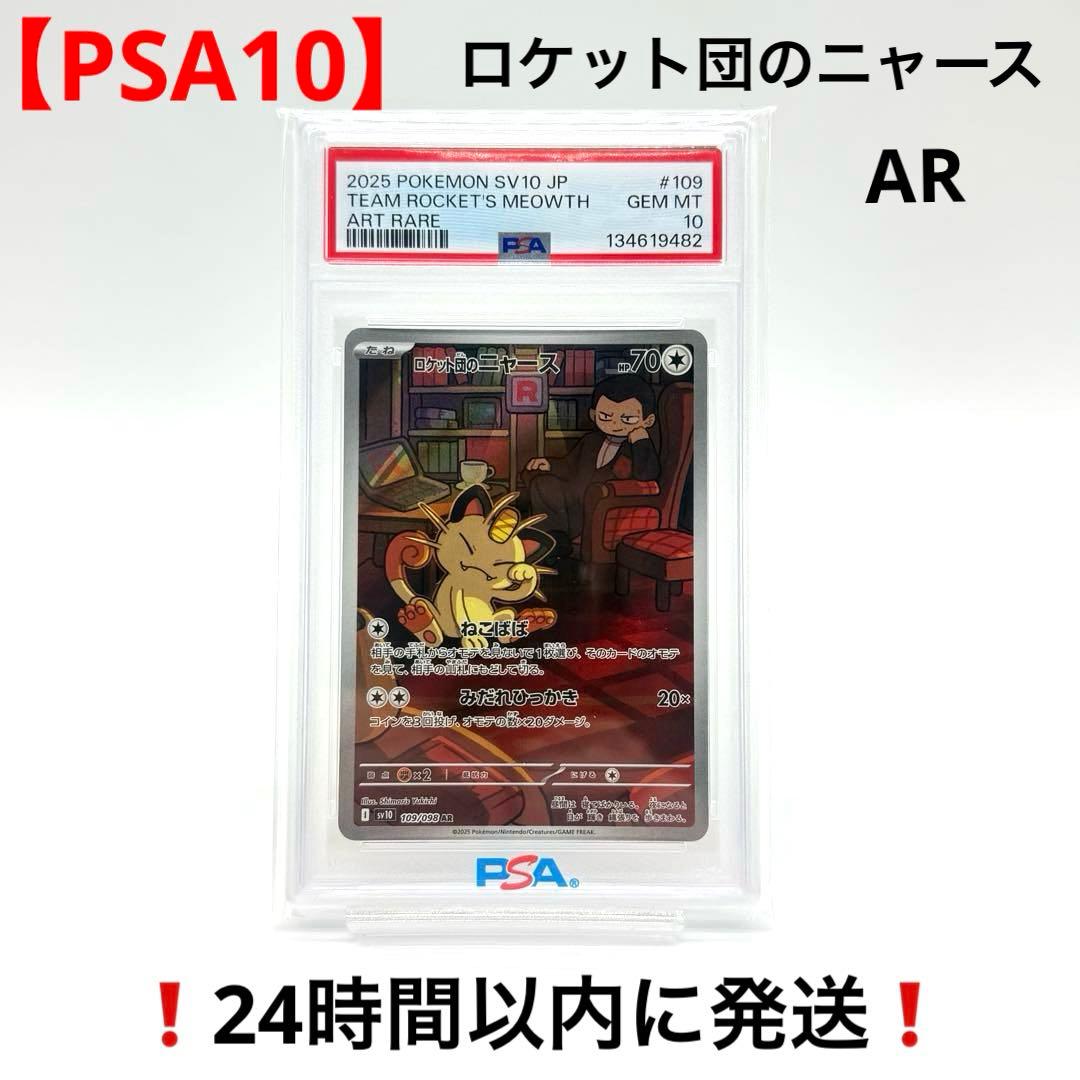 【PSA10】 ロケット団のニャース AR ロケット団の栄光 109/098