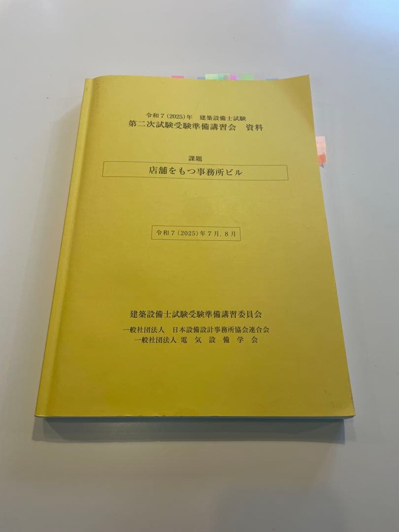 建築設備士　二次試験対策本　2025(R7)