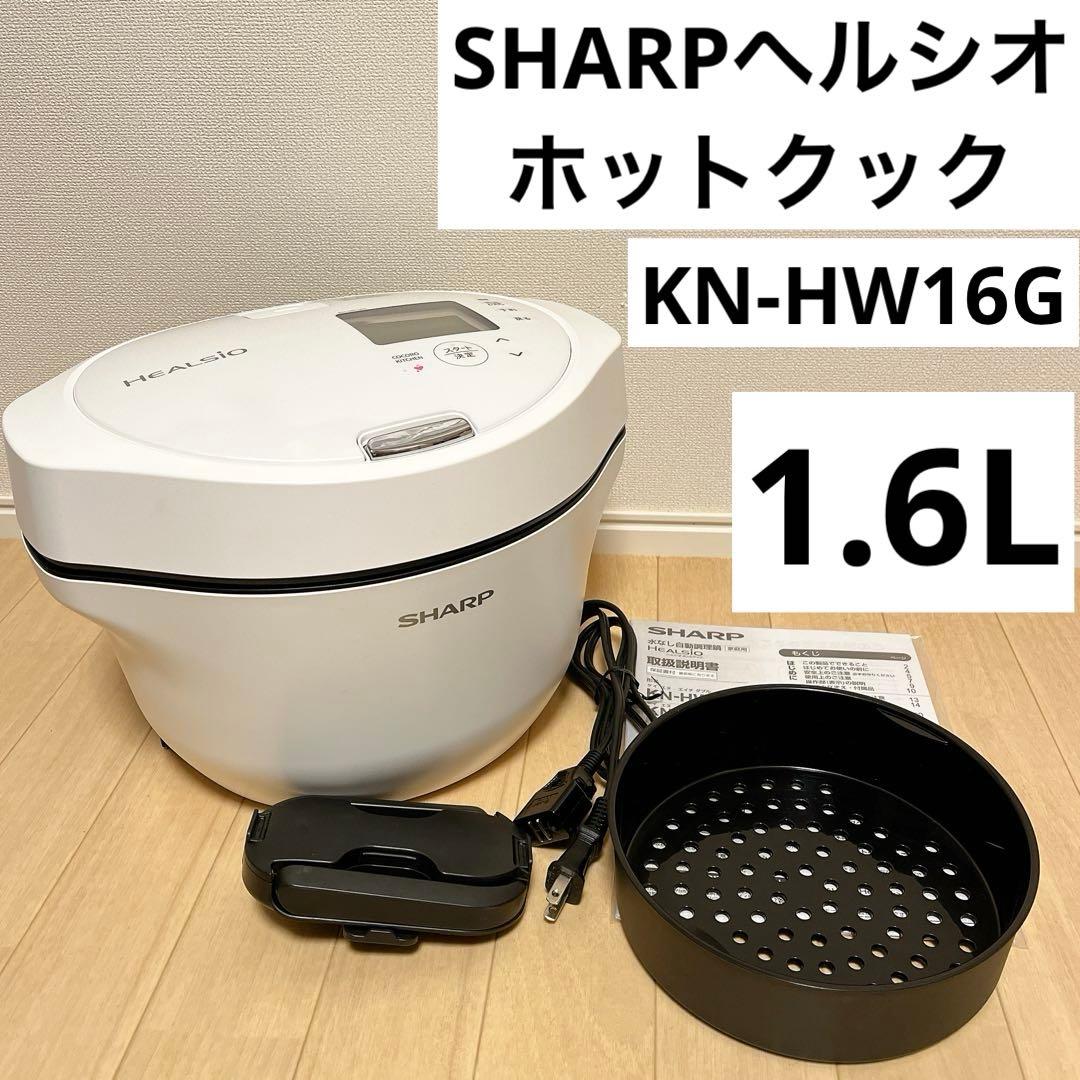 KN-HW16G-W ホットクック　ヘルシオ　1.6L 白