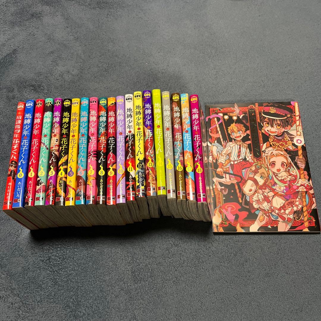 値下げしました 地縛少年花子くん 1～18巻 0巻放課後画集セット あいだいろ