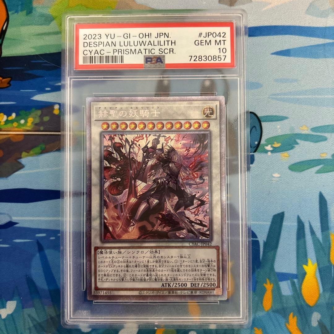 【PSA10】赫聖の妖騎士　デスピアン・ルルワリリス プリズマ