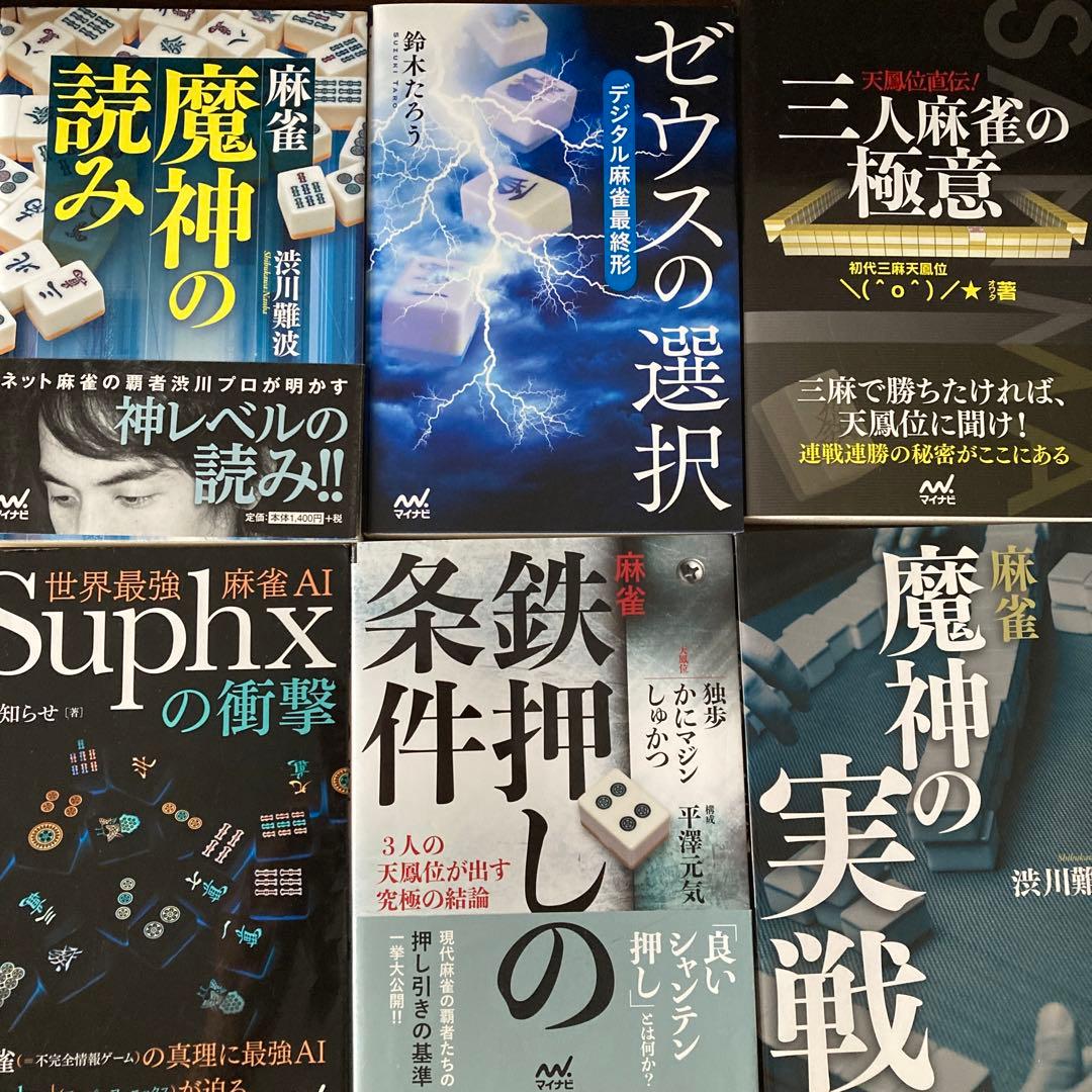 麻雀関連書籍20冊セット（バラ売り不可です）