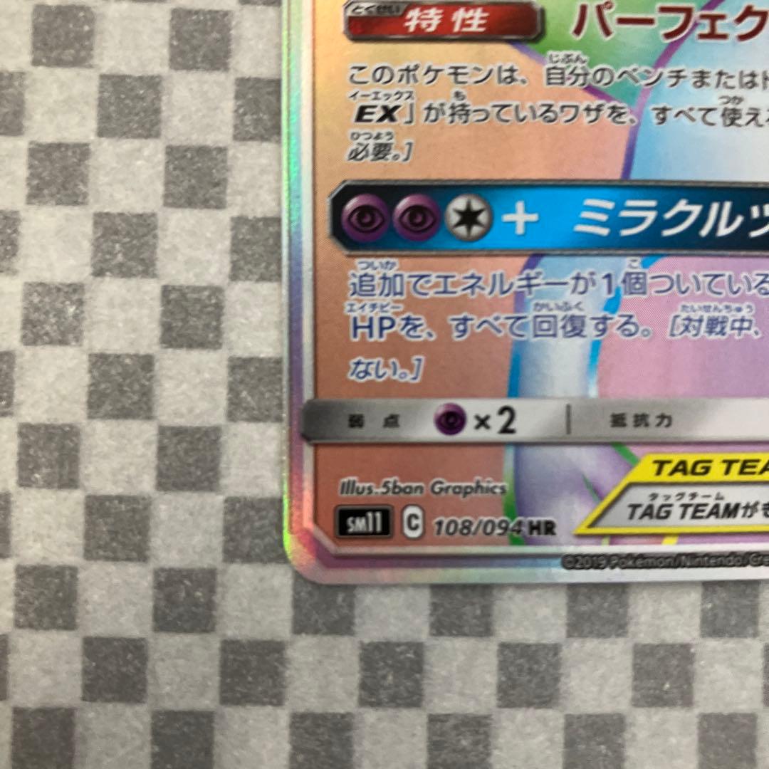 ミュウツー&ミュウGX HR SM11 ミラクルツイン 108/094