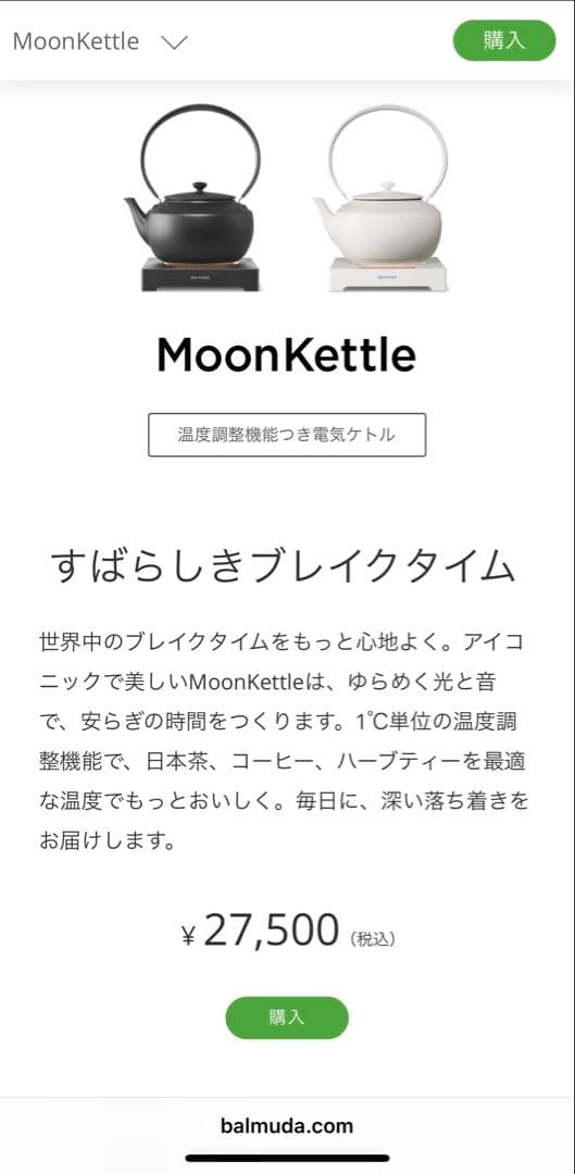 バルミューダ　ムーンケトル　温度調整機能付電気ケトル BK 定価27,500