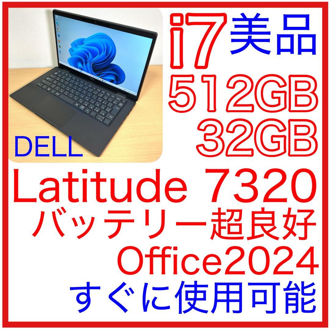 美品 DELL LATITUDE 7320 i7 512GB 32GB オフィス