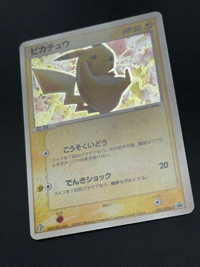 ピカチュウ P [ADV-P 023]プロモ「セブン-イレブン ポケモンフェア」