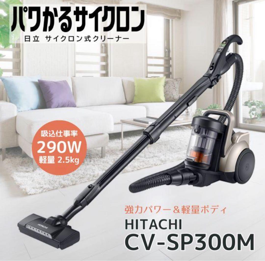 【新品未使用未開封】　日立掃除機　CV-SP300M（M）　パワかるサイクロン